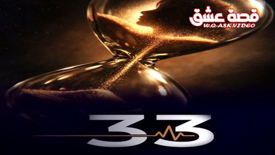 مسلسل 33 الحلقة 15 الخامسة عشر – الأخيرة