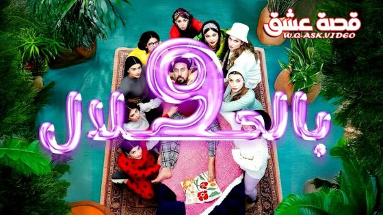 مسلسل 9 بالحلال الحلقة 10 العاشرة
