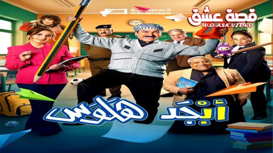 مسلسل ابجد هلوس 2 الحلقة 12 الثانية عشر