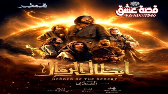 مسلسل ابطال الرمال الحلقة 12 الثانية عشر