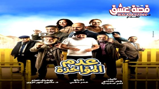 مسلسل عدم المؤاخذة الحلقة 26 السادسة والعشرون