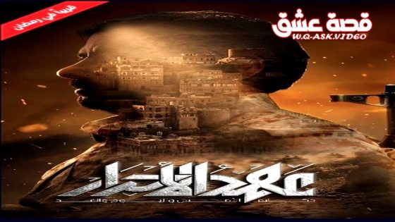 مسلسل عهد الاحرار الحلقة 30 الثلاثون – الأخيرة