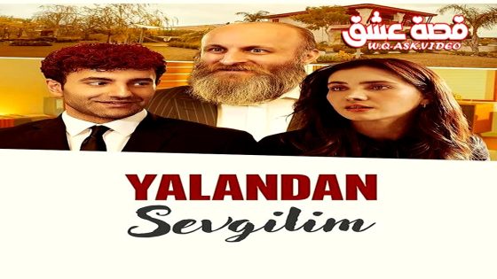 فيلم حبيبتي المزيفة مترجم