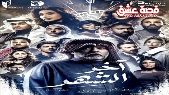 مسلسل اخر الشهر الحلقة 28 الثامنة والعشرون
