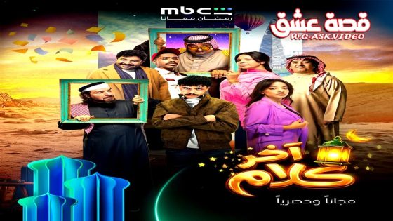 مسلسل اخر كلام الحلقة 30 الثلاثون – الأخيرة