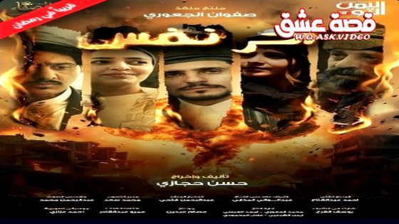 مسلسل اخر نفس الحلقة 15 الخامسة عشر – الأخيرة