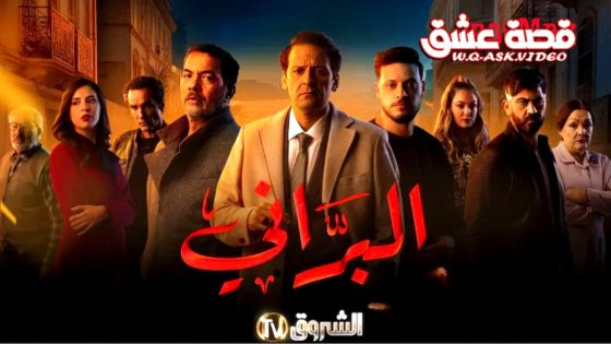 مسلسل البراني 2 الحلقة 10 العاشرة