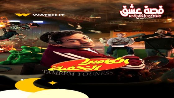 برنامج الكاميرا الخفية الحلقة 26 السادسة والعشرون