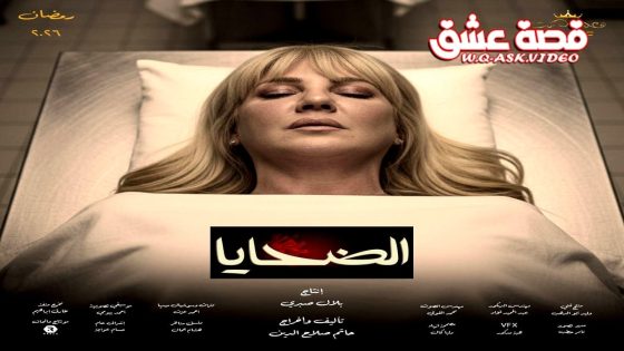 مسلسل الضحايا الحلقة 10 العاشرة