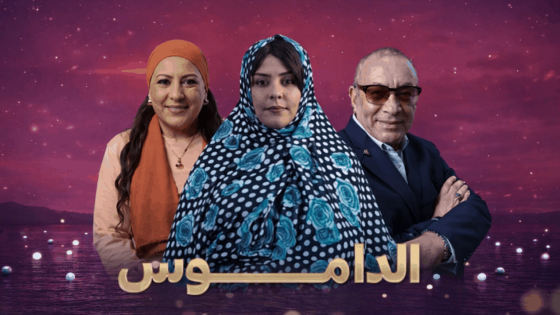 مسلسل الداموس الحلقة 10 العاشرة