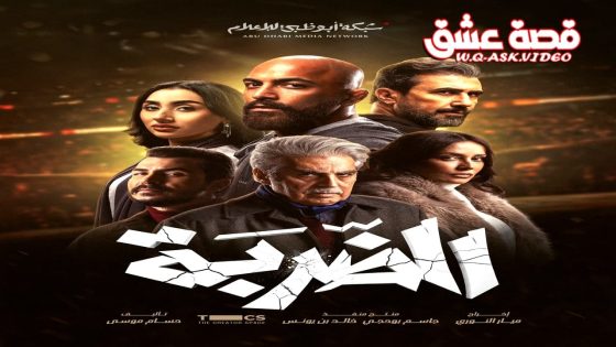مسلسل الضربة الحلقة 15 الخامسة عشر – الاخيرة
