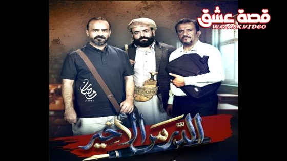 مسلسل الدرس الاخير الحلقة 26 السادسة والعشرون