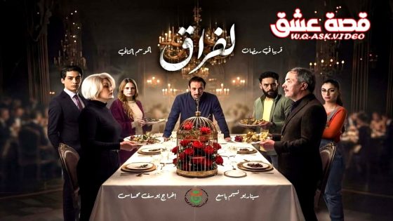 مسلسل الفراق 2 الحلقة 26 السادسة والعشرون
