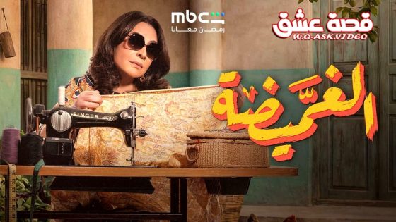 مسلسل الغميضة الحلقة 27 السابعة والعشرون