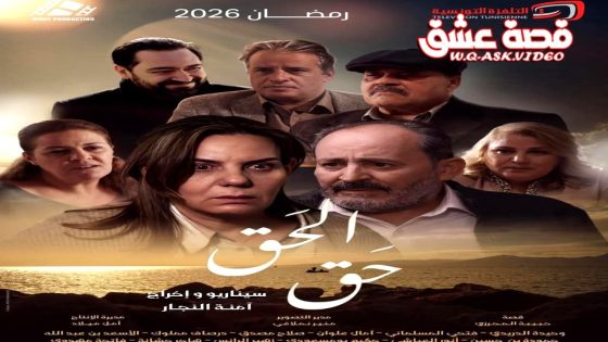 مسلسل الحق الحلقة 1 الاولى