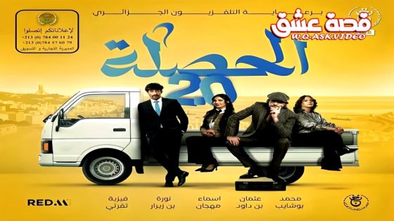 مسلسل الحصلة العائلة 007 2 الحلقة 22 الثانية والعشرون