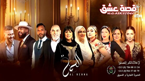 مسلسل الحنة الحلقة 30 الثلاثون – الأخيرة