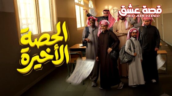 مسلسل الحصة الاخيرة الحلقة 26 السادسة والعشرون