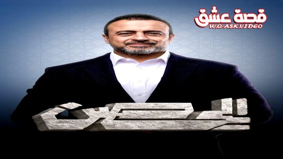 ﺑﺮﻧﺎﻣﺞ الحصن 2026 الحلقة 30 الثلاثون