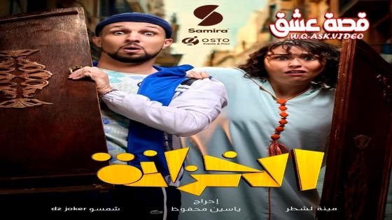 مسلسل الخزانة الحلقة 10 العاشرة