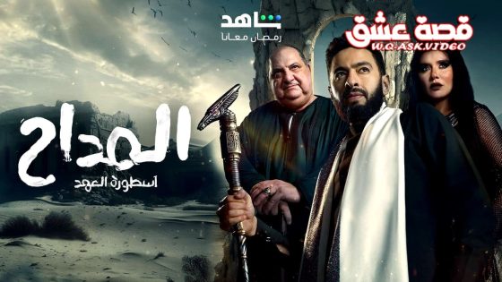 مسلسل المداح 6 الحلقة 30 الثلاثون – الاخيرة