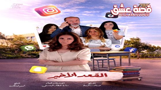 مسلسل المقعد الاخير الحلقة 13 الثالثة عشر