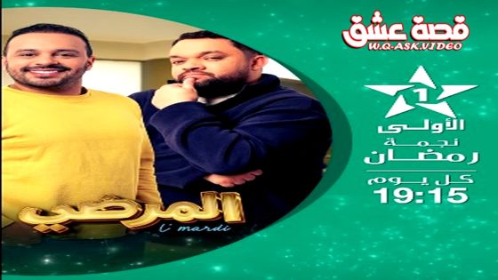 مسلسل المرضي الحلقة 30 الثلاثون