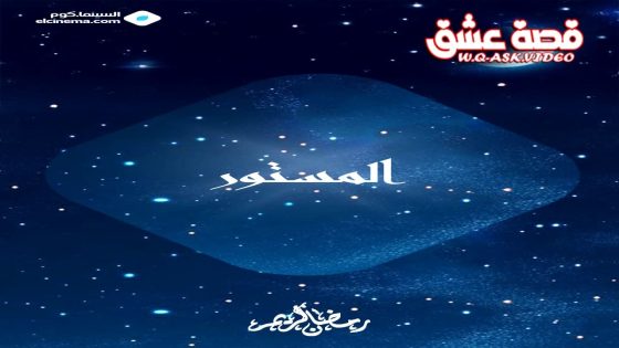 مسلسل المستور الحلقة 1 الاولى