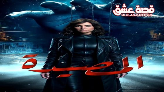 مسلسل المصيدة الحلقة 12 الثانية عشر