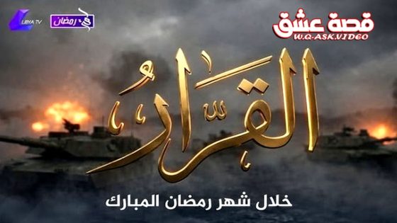 مسلسل القرار الحلقة 15 الخامسة عشر – الأخيرة