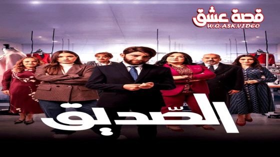 مسلسل الصديق الحلقة 4 الرابعة