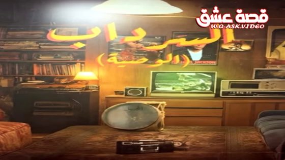مسلسل السرداب 2 الحلقة 30 الثلاثون – الأخيرة
