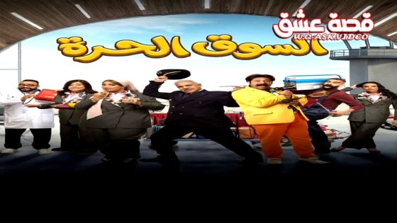 مسلسل السوق الحرة الحلقة 30 الثلاثون – الاخيرة