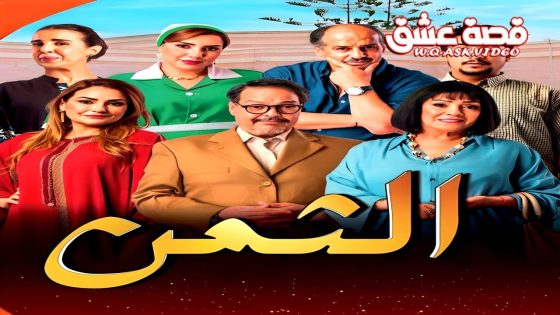 مسلسل الثمن الحلقة 30 الثلاثون