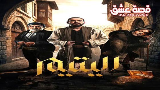 مسلسل اليتيم الحلقة 26 السادسة والعشرون