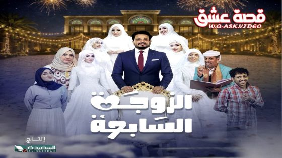 مسلسل الزوجة السابعة الحلقة 22 الثانية والعشرون – كواليس 2