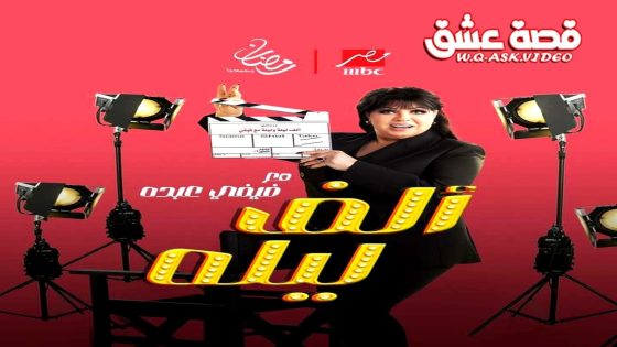 برنامج الف ليله مع فيفي عبده الحلقة 50 الخمسون – الأخيرة