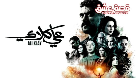 مسلسل علي كلاي الحلقة 26 السادسة والعشرون
