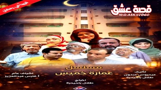 مسلسل عمارة خميس الحلقة 3 الثالثة