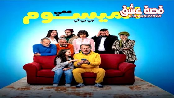 مسلسل عمي الميسوم جي بي تي الحلقة 10 العاشرة