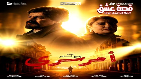 مسلسل امر سري الحلقة 10 العاشرة – الاخيرة