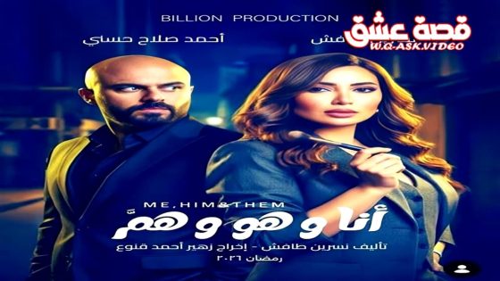 مسلسل انا وهو وهم الحلقة 1 الاولى
