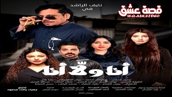 مسلسل انا ولا انا الحلقة 26 السادسة والعشرون