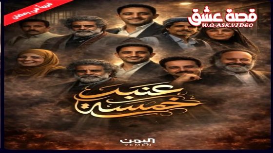 مسلسل عنبر 5 الحلقة 26 السادسة والعشرون