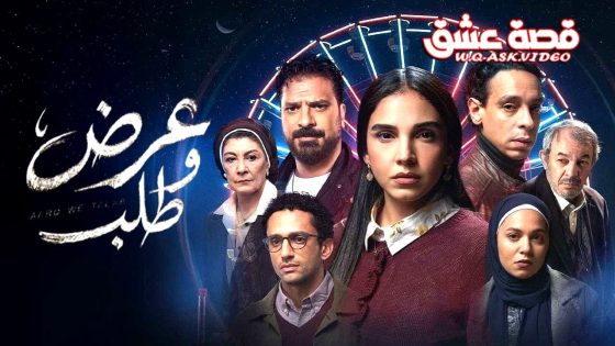 مسلسل عرض وطلب الحلقة 10 العاشرة