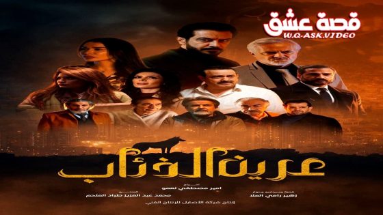 مسلسل عرين الذئاب الحلقة 10 العاشرة