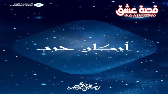 مسلسل اركان حرب الحلقة 1 الاولى