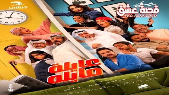 مسلسل عايلة مايلة الحلقة 28 الثامنة والعشرون