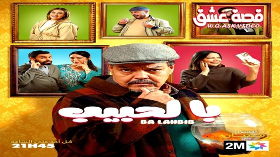 مسلسل با الحبيب الحلقة 4 الرابعة – الاخيرة
