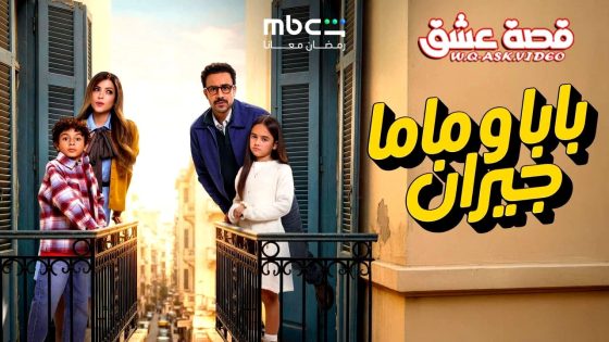 مسلسل بابا وماما جيران الحلقة 10 العاشرة